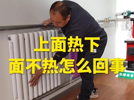 暖气片不热 #锅炉#暖气片#暖气不热怎么办