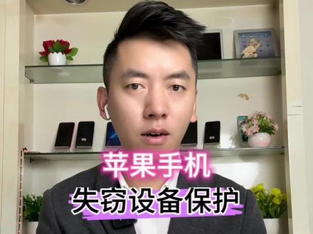 iPhone的失窃设备保护功能怎样开启和关闭 苹果手机的这个新功能你一定要开! IOS17.3正式版已经发布,带来了一个重要的更新,失窃设备保护。在IPhone的设置面容ID与密码中就能找到失窃设备保护,他进一步提高了iPhone的安全性。开启后,即使有人知道你的锁屏密码,在陌生的地方进行某些重要的操作时,比如查看钥匙串、修改苹果ID密码,都需要再次用面容ID验证,而在此之前只需要锁屏密码就行。建议升级了IOS17.3的朋友都开启这个失窃设备保护。对了,还有这个关机后仍可以找到iPhone的选项。
如果你想卖掉你的手机或者是把这个手机给你的朋友或者家人使用,那么有什么方法可以快速关掉这个功能吗?