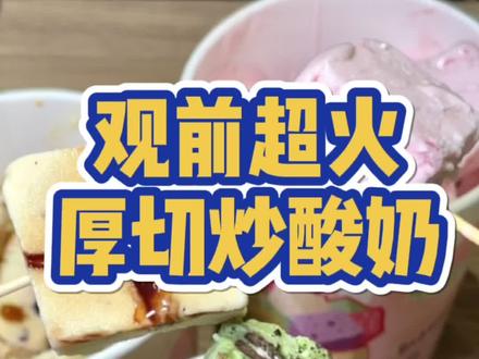 观前最近超火的厚切炒酸奶,爱了~ #厚切炒酸奶 #抖音心动餐厅 #苏州 #护航高考2021 @DOU+小助手