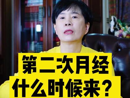 女孩第一次来完月经后,第二次月经什么时候来呢?#关爱女性健康