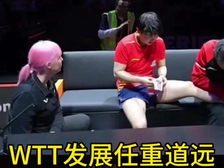 WTT发展任重道远 王楚钦 孙颖莎退赛映射了WTT发展现状,值得深思#王楚钦退赛 #孙颖莎 #孙颖莎退赛 #王楚钦孙颖莎 #王楚钦