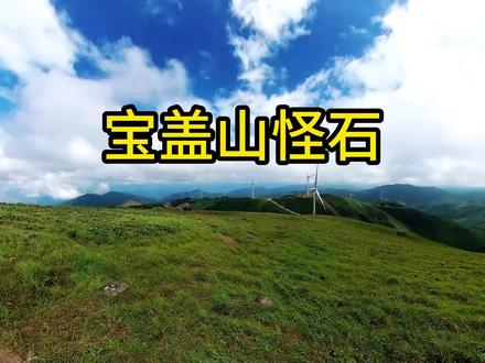 今天打卡位于全州和灌阳交界处的宝盖山,有1930米高。带大家看看奇特的巨大石头#山顶的风景一定值得 #广西的山
