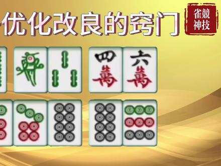 卡张搭子优化改良的窍门,1121复合牌型#麻将 #麻将麻将抖起来 #麻将技巧 #麻将治百病 #麻将攻略