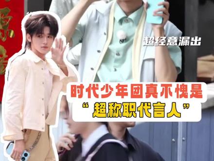 品牌方爸爸选我们时团就放心吧, 包称职的! #时代少年团 #华为nova16时代少年团代言人 #奔跑吧张真源 #国乐无双宋亚轩 #娱你安利