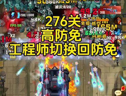 向僵尸开炮276关
全网都是靠高血量多炫彩过的没啥参考意义。我这套打法城墙血量4万不到,单电炫彩,只能用保防免打法。
废话不多说:
本关难点:1.元素破解者免疫元素伤害,狂暴后伤害极高,三五下就可以把防线灭了,所以改低血量思维,改成高防免打法。2.枪兵精英也是难以控制和击退,带枪晕,局内小冰弹和冻结装甲车眩晕等,基本动不了。
选用车干冰温压弹和电磁,装甲车必须学焦土,有条件学热能,其他学子弹,必须具备电磁至尊彩皮,电磁至尊可以拉住狂暴后的Boss,这样才能给火锅以及工程师足够时间回防免(切换回防免)打循环。城墙选用火锅奥特曼鬼墙。佣兵选用第一梯队空姐和张幼红,第二梯队工程师和醒狮,佣兵轮番上阵。以上,挂机即可过。
结尾附有属性图和宝石搭配!