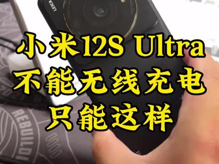 小米12S Ultra无线充电会被挡住,你可以这样冲#手机 #小米