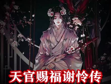 谢怜做的饭 真的能吃吗 #天官赐福 #谢怜 @抖音小助手