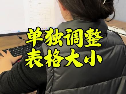 如何单独调整单元格大小#Word教程