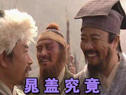 晁盖死于谁手?#水浒传 #晁盖 #经典 #读书 #涨知识 #四大名著