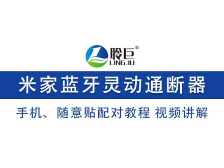 米家蓝牙Mesh通断器手机配网,随意贴配对