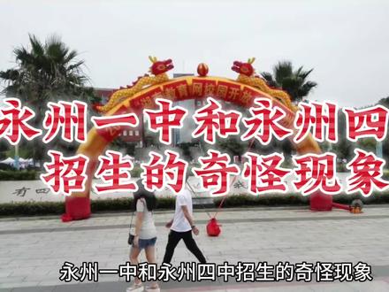 永州一中和永州四中招生的奇怪现象#永州一中#永州四中