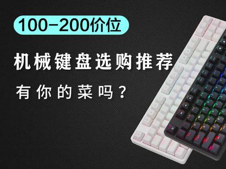省钱与省心并举?百元机械键盘选购推荐,哪款是你的菜? #电脑配件 #机械键盘 #客制化键盘 #机械键盘推荐