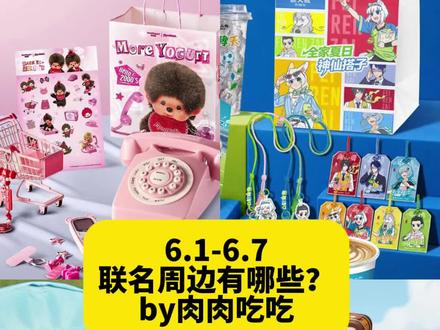 6.1-6.7,联名周边有哪些? 6.1-6.7近期联名周边有哪些
by肉肉吃吃
近期已上
华莱士x小马宝莉 攻略已出
麦当劳x星星人
海底捞x汪汪队
塔斯汀x罗小黑 攻略已出
德克士x蛋仔派对 攻略已出
cocox快乐小狗
马克图布x面包超人
得力x轻松熊
吾饮良品x诡秘之主
元气森林x王者荣耀
一只酸奶牛x好朋狗第二弹
混果汁xthe dog
奈雪的茶x麦兜
爷爷不泡茶x樱桃小丸子
乐乐茶x铁甲小宝
肯悦咖啡x暹罗厘普
恰恰瓜子x魔道祖师
酸奶罐罐x咒术回战
煲珠公x哈小浪
夸父炸串x蛋仔派对
达美乐xloopy
肯德基x星际宝贝
喜茶x你管不着
麻辣王子x自嘲熊
零食很忙x海绵宝宝
好想来x酷儿
711×黑猫警长
池奈蛋包饭x长尾豹
优酸乳x苦瓜女士
茉酸奶x蒙奇奇
旺旺xMARD拼豆
Godivax玩具总动员
6.1
koix白鹿 攻略已出
洽洽瓜子x无期迷途
肯德基x史迪仔第二弹 攻略已出
林里水枪鸭鸭
全家x非人哉
三养x这狗
沪上阿姨x拼豆
宋雨琦x食族人
6.5
华莱士x第五人格
名创优品xchiikawa元气发型
6.6
茉莉奶白x2and2ble
6.7
名创优品x玩具总动员
6.12
肯德基xaespa 攻略已出
其他
阴阳师x三只松鼠 时间待定
某奶茶x光遇 待定
x龙x天官赐福 6月中旬
必胜客x光夜 时间待定
未定事件簿x天线宝宝 时间待定
王源x益禾堂 预计6月宣
鸣潮x潮玩星球主题咖啡 时间待定
长期联名活动
3.28-6.21
一人之下x欢乐谷
4.3-6.14
剑网三xgoodslove主题餐厅
4.30-6.3
忘川风华录x萌果酱谷子咖啡
5.30-6.5
燕云十六声x趵突泉公园
5.1-6.14
goodslovex樱兰高校男公关部
5.23-6.21
剑网三花间江湖快闪 上海豫园
5.29-8.9
面包超人主题快闪 20城
5.29-6.21
初音未来快闪 上海
6.5-8.2
蔚蓝档案x萌谷子咖啡 广州上海#联名攻略#联名周边 #奶茶联名 #美食联名周边 #二次元