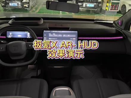 极氪X AR- HUD抬头显示效果。#极氪大飞哥 #极氪001 #极氪x来了 欢迎试乘试驾极氪全车型,定车全广西接送。