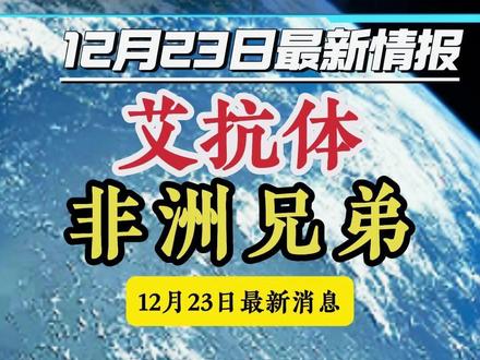 预防永远比等待解药更靠谱!12月23日最新情报 #艾抗体 #HIV #非洲