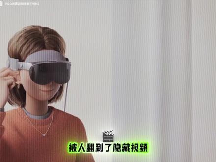 PICO新机“偷跑”,真事故还是炒热度? #PICO #VR #PICOVR #科技 #热点