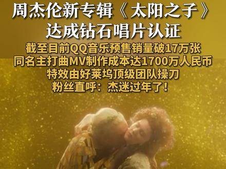 #周杰伦新专斥巨资拍MV #周杰伦太阳之子数字专辑QQ音乐预售销量破17万
今日,周杰伦新专辑《太阳之子》数字专辑已在各大音乐平台开启预售,每张售价40元。据悉,本次新专辑共计收录13首作品,包括12首全新创作歌曲及特别收录给歌迷的礼物《圣诞星》。专辑封面取景于巴黎的圣母贞德教堂,结合19世纪陈设美术与夜间拍摄,呈现悬疑暗黑氛围。截至目前,QQ音乐平台显示该数字专辑预售销量已破17万张并达成钻石唱片认证。
据了解,专辑同名主打曲《太阳之子》MV制作成本接近8000万台币(约1700万人民币),筹备与制作周期长达两年多,效部分由曾参与《阿凡达》《魔戒》《怪奇物语》的好莱坞顶级团队操刀。MV总长6分58秒,将于3月24日在电影院全球首映。