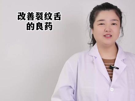 改变裂纹舌的良药,不需要很多钱。 #裂纹舌 #中药 #抖出健康知识宝藏 #健康科谱 #中医
