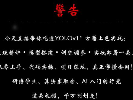 基于YOLOv11的古籍上色实战 #人工智能 #计算机视觉 #YOLOv11 #神经网络 #深度学习