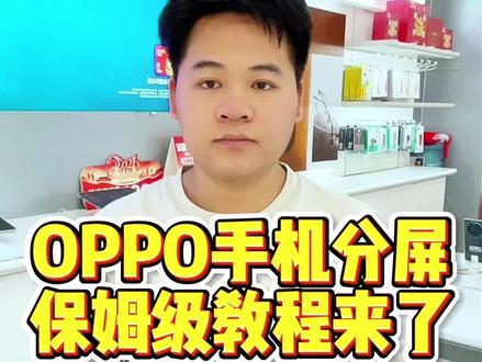 #上热门🔥 #同城优先推荐 #Oppo手机如何分屏 #保姆教程 #oppo手机使用技巧