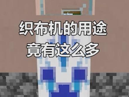 #我的世界 炫酷的旗帜原来是这样来的!大家还想了解哪些物品的知识呢?@DOU+小助手