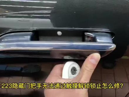 S223隐藏门把手诊断与拆卸技巧#奔驰 #奔驰技术培训 #奔驰维修