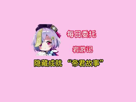 #流风眷堇庭 【原神】每日委托“岩游记”的隐藏成就“帝君故事”!千万别错过了!超级看脸!超长时间!#原神 #原神的日常 #原神攻略 #原神成就
