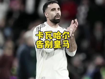 卡瓦哈尔告别皇马,至此银河战舰二期全部离队 #足球 #皇马 #卡瓦哈尔 #银河战舰二期 #体育