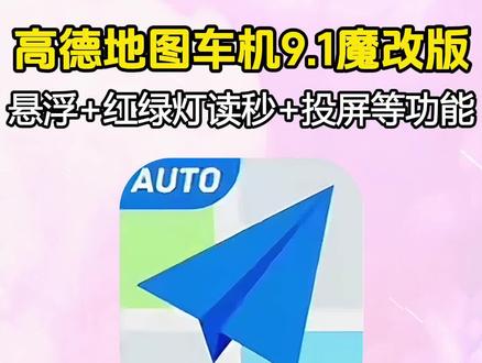 《火猫宝库》高德车机版 9.1魔改版,全新胶囊灯样式,支持超速红屏提醒,支持城市天气播报和路名播报,可悬浮#高德地图 #高德地图车机版 #车机互联 #红绿灯读秒 #导航