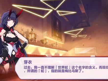 #崩坏3 往世乐土 世界蛇的领袖之谜