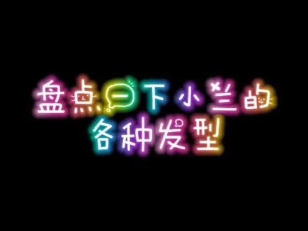 #小兰的各种发型 #求赞求赞 #抖音爸爸不要限流 @抖音小助手