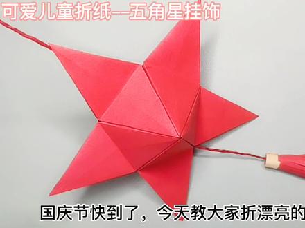 漂亮的五角星挂饰折纸详细教程,简单易学,祖国生日试着折一个#折纸教程 #手工制作 #国庆节手工 #五角星