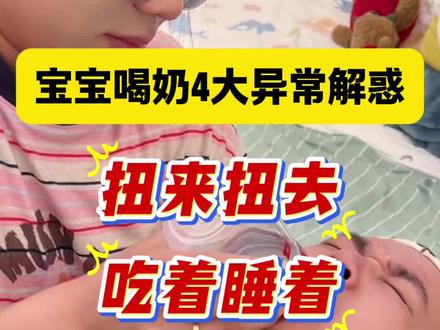 宝宝喝奶扭来扭去?喝着喝着睡着了?总剩一半?边吃边玩是什么原因?#喂奶 #新生儿 #奶粉喂养 #育儿经验分享