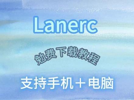 《奇猫宝库》lanerc追番神器最新版安卓苹果下载教程 电脑和手机都可以下载#lanerc下载 #lanerc怎么下载 #lanerc最新版 #lanerc下载教程