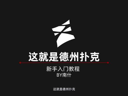 德扑新手教学(上) #德扑 #德州扑克 #德扑教学 #德扑解说