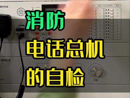 消防电话总机的自检 #消防设施操作员 #消防知识