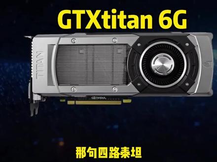 卡皇对卡皇,10年来显卡提升多大?#电脑 #电脑知识 #diy电脑 #显卡