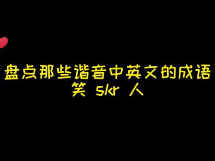 搞笑中英文谐音成语#谐音梗 #英语没那么难 #爆笑 #网络流行语 #英语 #