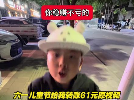 《人人精选》六一儿童节给我转61块钱无水印视频获取教程#六一儿童节给我转61块钱 #如果你在六一给我转61块钱 #只要你在6月1号转我61块原版 #六一儿童节 六一61元转账 六一转61元玩法 61给我转61块 61儿童节转账梗 六一转61块文案 六一转钱视频 六一转61元视频 六一儿童节转账视频发朋友圈 六一儿童节61元原视频 六一儿童节礼物61块钱 六一儿童节61元教程 如果你在6月1日儿童节这天#剪映 六一儿童节谁给我转61块文案 六一儿童节给我转钱