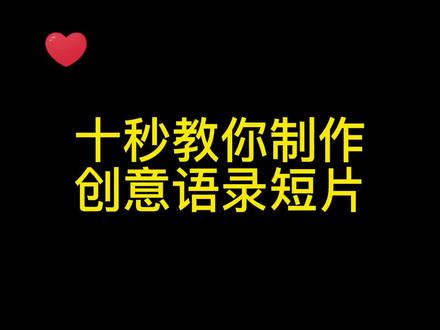 #创作灵感 抖音也可以给文字配音,可以分段朗读,分段显示。聪明的你一定能学会。#手机摄影 #教程 #抖音教程 @抖音小助手