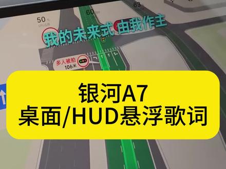已支持车机自带全部播放器(QQ 网易 酷狗)!!!
银河A7桌面/HUD悬浮歌词正式版发布啦。#银河A7 #吉利银河 #flymeauto #网易云音乐 #吉利汽车