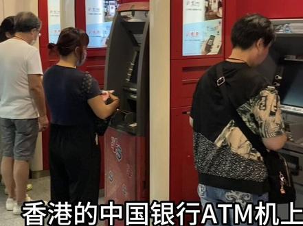 教你如何在香港 ATM机取港币免收手续费
千万不要去港币兑换窗口换,汇率太亏了…不坑你坑谁
教你如何在香港ATM机取港币免收手续费,详细教程免收手续费快看看你能不能这样操作#香港 #香港旅游 #香港旅游攻略 #香港换汇