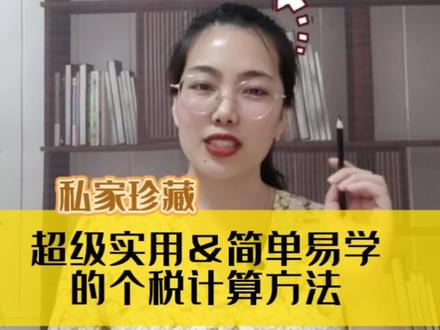 个税计算会计必须学会,这么学实用又简单!#会计 #会计实操 #财务 #财税知识 #个税申报 #个税计算