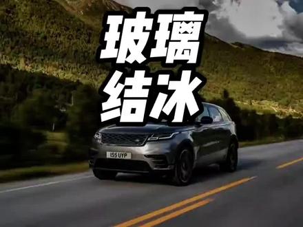 挡风玻璃结冰直接浇热水就是在毁车!#挡风玻璃被冻住 #汽车知识 #挡风玻璃结冰了怎么办