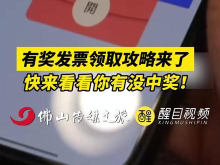 有奖发票领取攻略来了,快来看看你有没中奖!(出镜:刘畅;编辑:杨啸峰;责编:周志钊;素材来源:央视新闻)