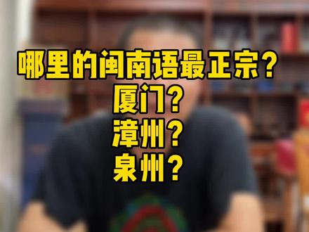 你们说说,哪里的闽南话最正宗? #闽南话