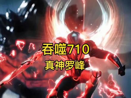 吞噬710真神罗峰#吞噬星空 #小说 #二次元