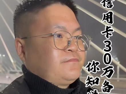 信用卡备用金30万你知道如何申请吗?#商业思维 #信用卡 #内容过于真实 #金融 #真实经验分享计划