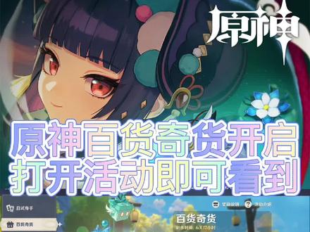 原神百货奇货已经开启咯#原神攻略 #流风眷堇庭 #原神