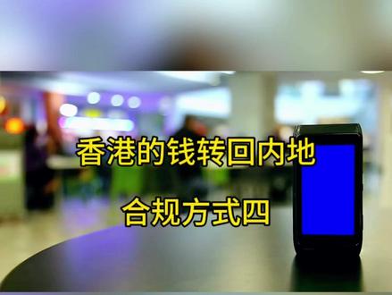 香港的钱转回国内,合规方式四 #跨境 #跨境金融 #跨境汇款